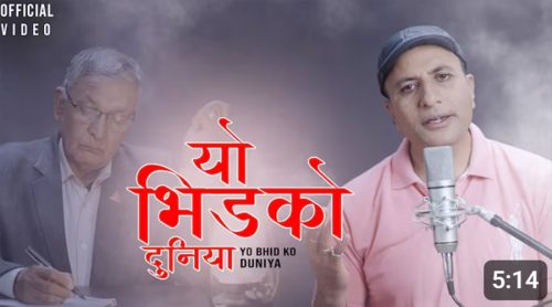 गायक शरद ढुंगेलको ‘यो भीडको दुनियामा’ सार्वजनिक