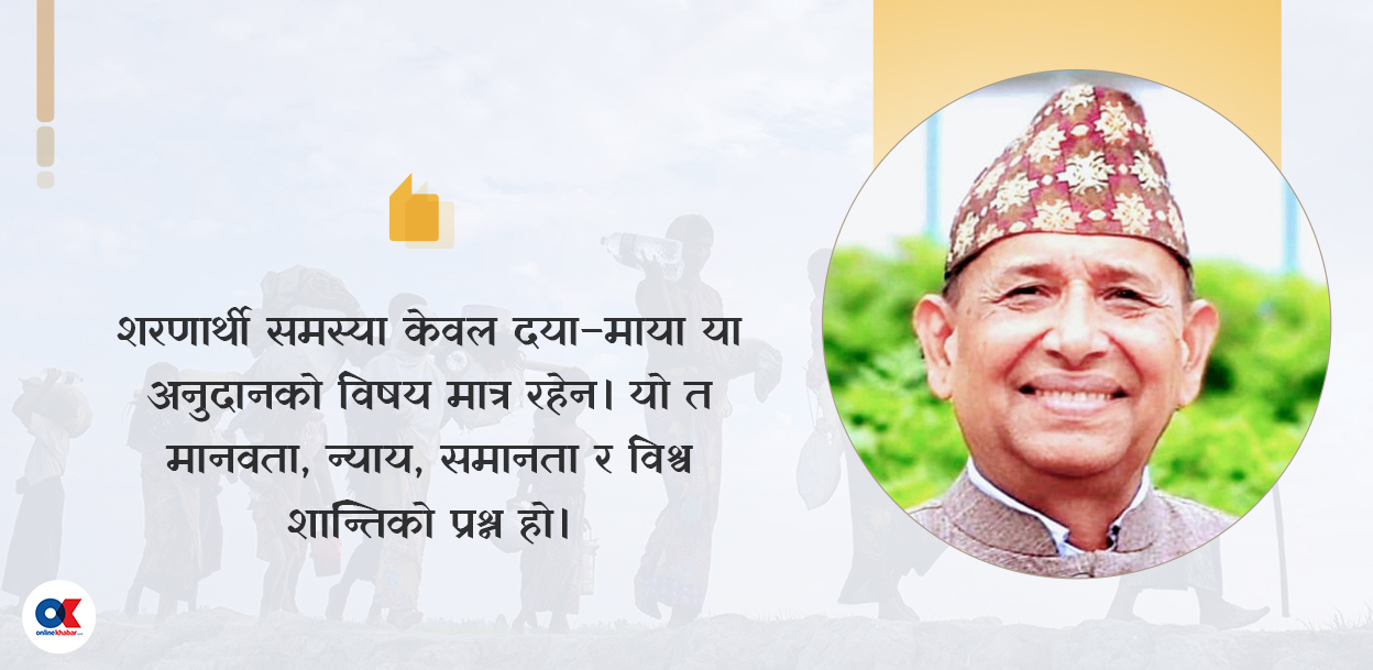 शरणार्थी : विश्वको साझा समस्या