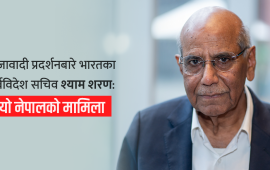 भारत नेपालमा षड्यन्त्र मात्रै गरिरहन्छ भन्ने सोचबाट जति छिटो मुक्त भयो, त्यति नै राम्रो हुन्छ