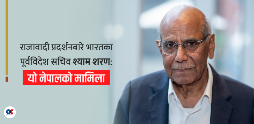 भारत नेपालमा षड्यन्त्र मात्रै गरिरहन्छ भन्ने सोचबाट जति छिटो मुक्त भयो, त्यति नै राम्रो हुन्छ