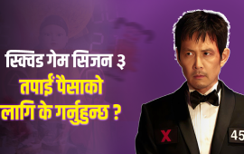 के विश्व ‘स्क्विड गेम’ खेल्न तयार छ ?