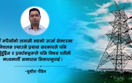 यसरी फुकाऔं ऊर्जाको गाँठो