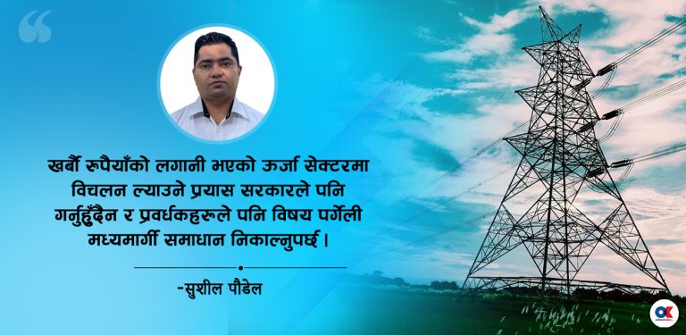 यसरी फुकाऔं ऊर्जाको गाँठो