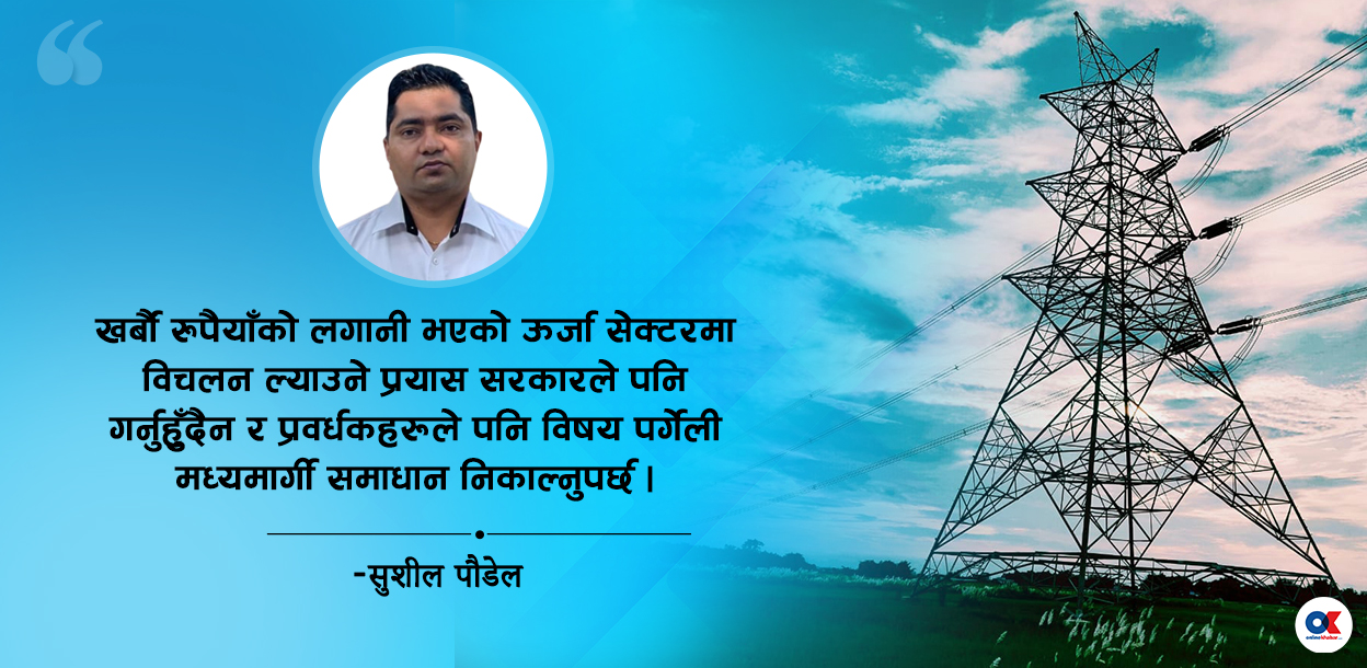 यसरी फुकाऔं ऊर्जाको गाँठो