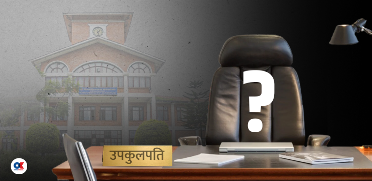 त्रिविमा उपकुलपति छनोट सिधै कि खुला ?