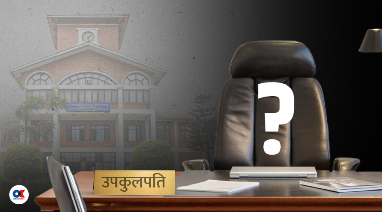 त्रिविमा उपकुलपति छनोट सिधै कि खुला ?