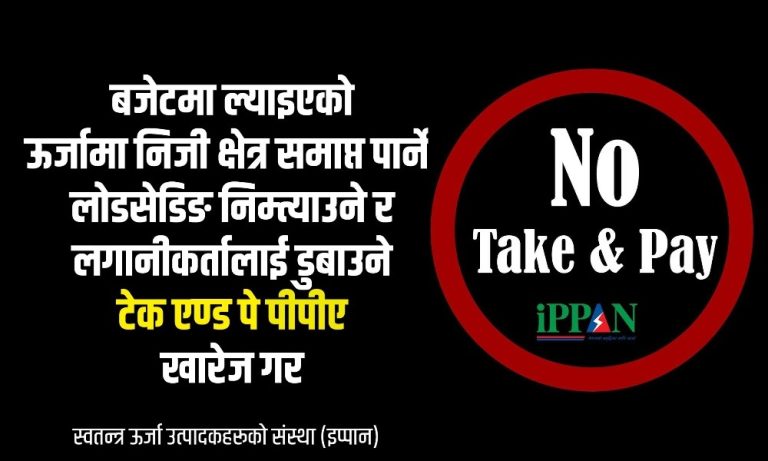 कालो ब्यानरमा ‘टेक एन्ड पे फिर्ता गर’ भन्दै सामाजिक सञ्जालमा ऊर्जा उद्यमी