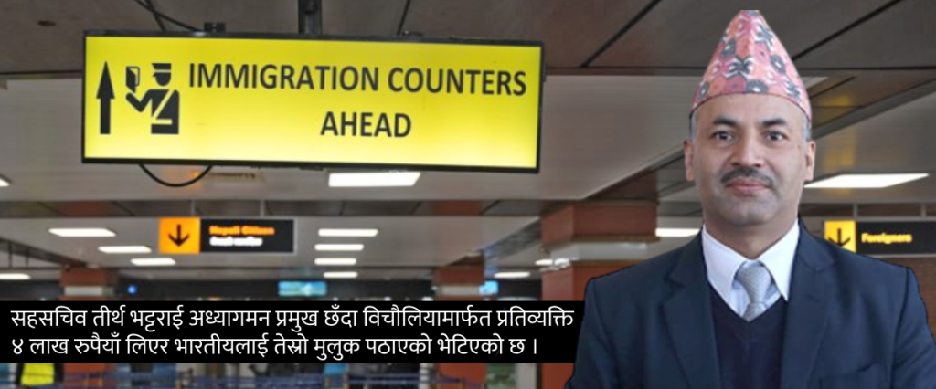 भिजिट भिसा प्रकरण: काठमाडौंबाट चार महिनामा २०० भारतीयको शंकास्पद उडान