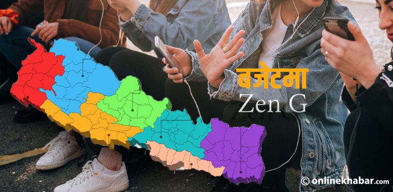 संघदेखि प्रदेशसम्मका बजेट : युवा मन्त्रालयले नै चिन्दैन जेनजी