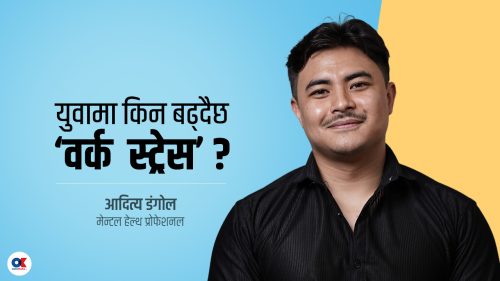 मानसिक परामर्शका लागि सबैभन्दा बढी अफिसका कर्मचारी आउँछन् (भिडियो)