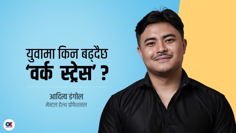 मानसिक परामर्शका लागि सबैभन्दा बढी अफिसका कर्मचारी आउँछन् (भिडियो)