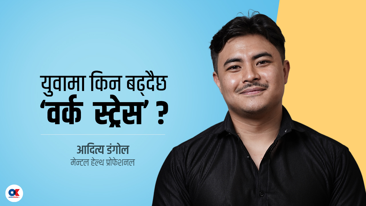 मानसिक परामर्शका लागि सबैभन्दा बढी अफिसका कर्मचारी आउँछन् (भिडियो)
