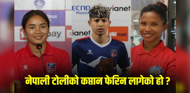 एसियन कप छनोट : कसले गर्ला महिला फुटबल टिमको कप्तानी ?