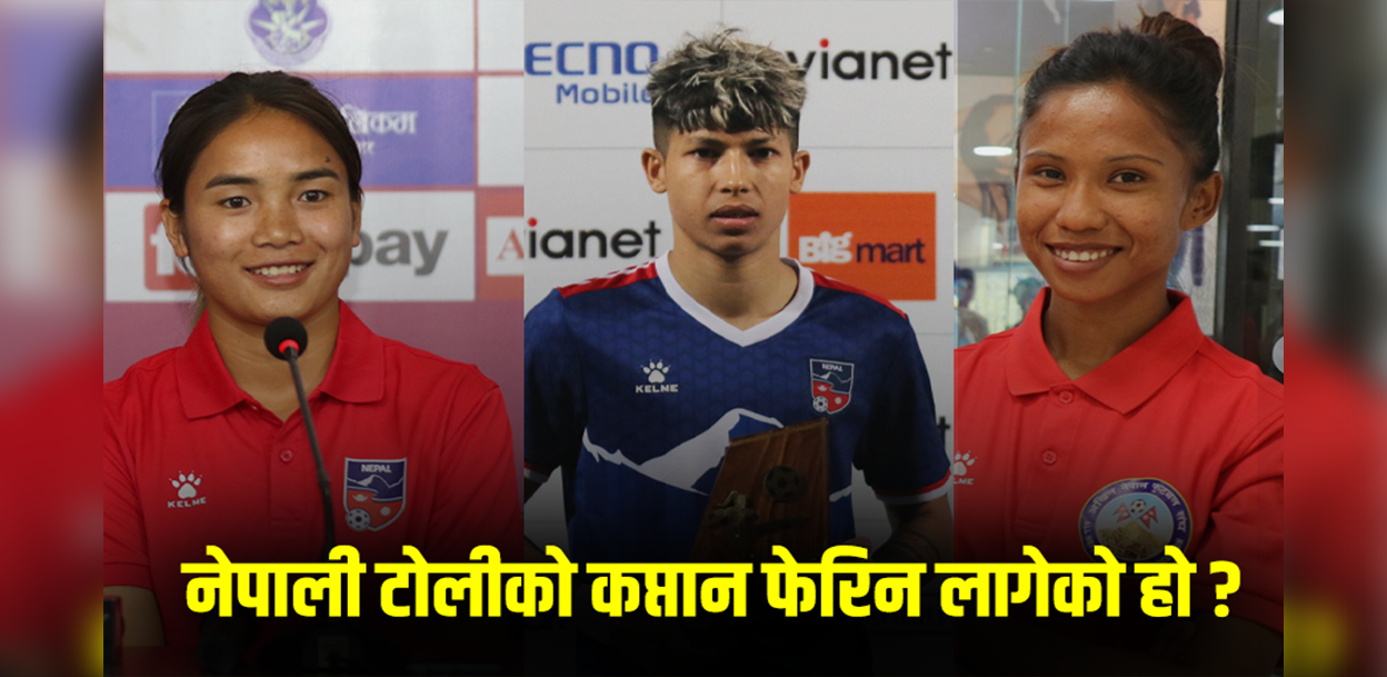 एसियन कप छनोट : कसले गर्ला महिला फुटबल टिमको कप्तानी ?