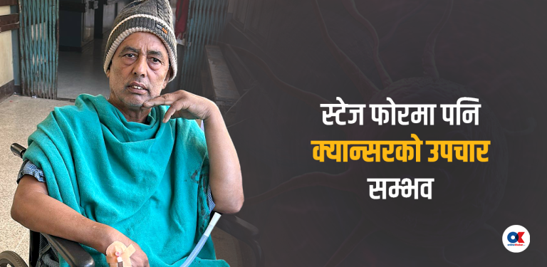 जीवन र मृत्युको संघर्ष : चौथो स्टेजका क्यान्सर बिरामीको चामत्कारिक यात्रा