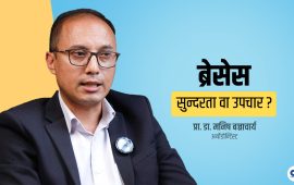 ब्रेसेसका लागि सबैभन्दा उपयुक्त समय १२ वर्षको उमेर हो (भिडियो)