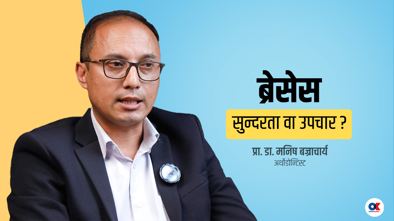 ब्रेसेसका लागि सबैभन्दा उपयुक्त समय १२ वर्षको उमेर हो (भिडियो)