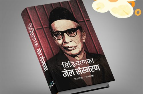 सिद्धिचरणका जेल संस्मरण सार्वजनिक