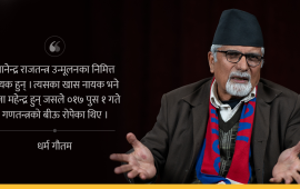 नियतिको खेल र राजा फर्काउने झेल