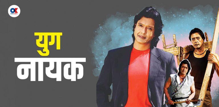 राजेश हमाल : महानायक कि युग नायक ?