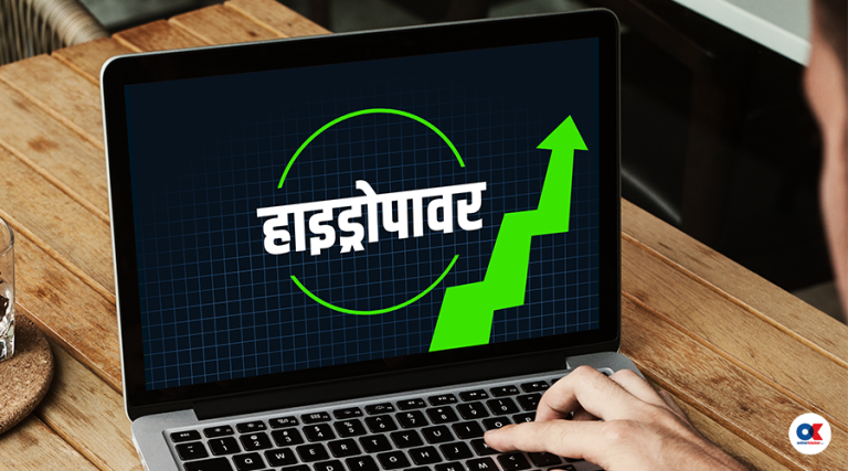 सेयर बजारमा हाइड्रोपावर चमक : एक महिनामै ९२ प्रतिशतसम्म नाफा