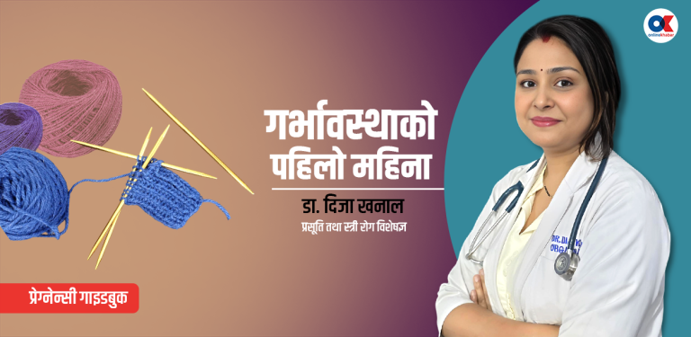 गर्भावस्थाको पहिलो महिना के गर्ने, के नगर्ने ?