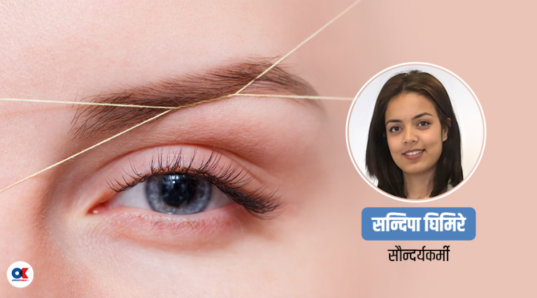 छोटो अवधिमै आइब्रो थ्रेडिङ गर्दा हुन सक्छ धेरै जोखिम