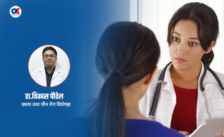 किशोर-किशोरीमा यौन रोगको जोखिम : संकोच र अज्ञानताको असर