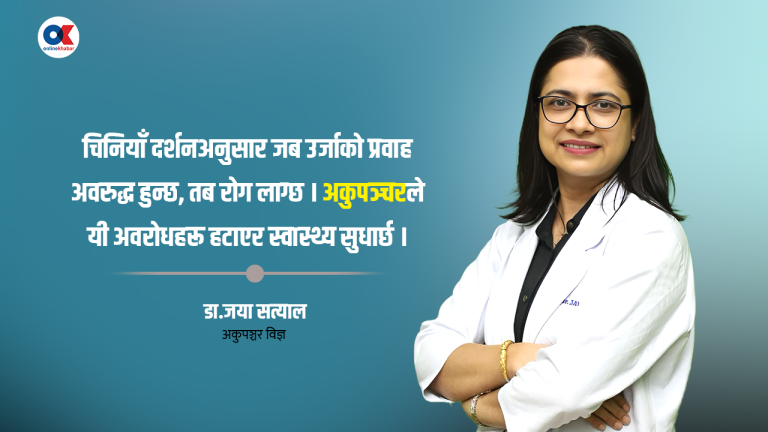 के हो अकुपञ्चर उपचार विधि, कस्तो समस्यामा प्रयोग हुन्छ ?