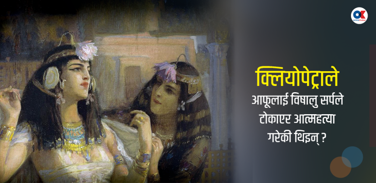क्लियोपेट्रा : रहस्यमयी सुन्दरी शासकको पतन कसरी भयो ?
