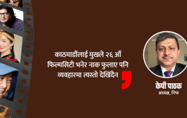 ‘घाटा खेपेर गरिरहेका छौं फिल्म महोत्सव’