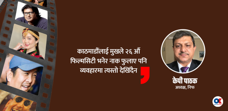 ‘घाटा खेपेर गरिरहेका छौं फिल्म महोत्सव’
