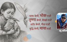 कसलाई बढी माया चाहिन्छ ? शक्तिशाली मान्छे वा अवोध पशुप्राणी ?