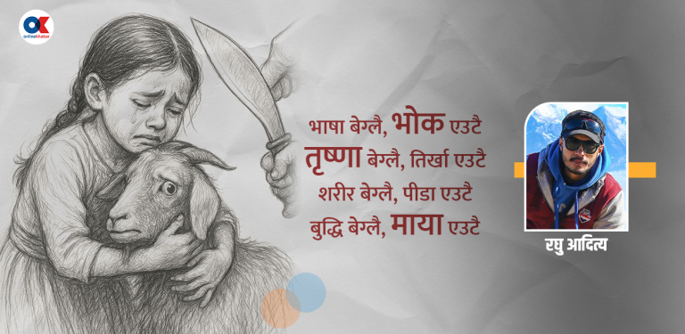 कसलाई बढी माया चाहिन्छ ? शक्तिशाली मान्छे वा अवोध पशुप्राणी ?