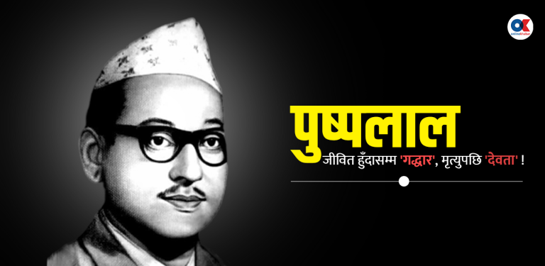 पुष्पलाल र उनको योगदान