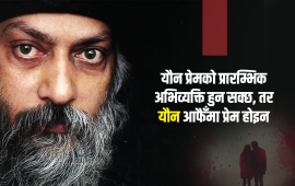 प्रेम र सम्मान नभए यान्त्रिक क्रिया मात्र बन्न पुग्छ यौन : ओशो