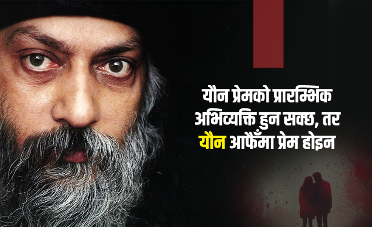 प्रेम र सम्मान नभए यान्त्रिक क्रिया मात्र बन्न पुग्छ यौन : ओशो
