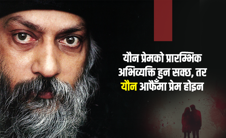 प्रेम र सम्मान नभए यान्त्रिक क्रिया मात्र बन्न पुग्छ यौन : ओशो