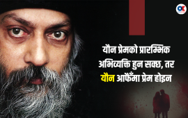 प्रेम र सम्मान नभए यान्त्रिक क्रिया मात्र बन्न पुग्छ यौन : ओशो