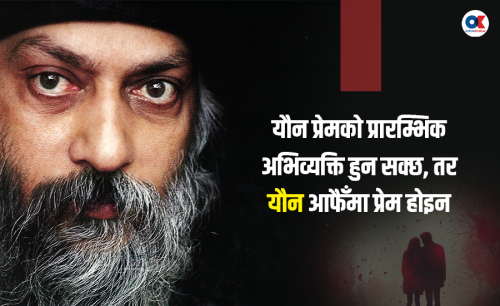 प्रेम र सम्मान नभए यान्त्रिक क्रिया मात्र बन्न पुग्छ यौन : ओशो