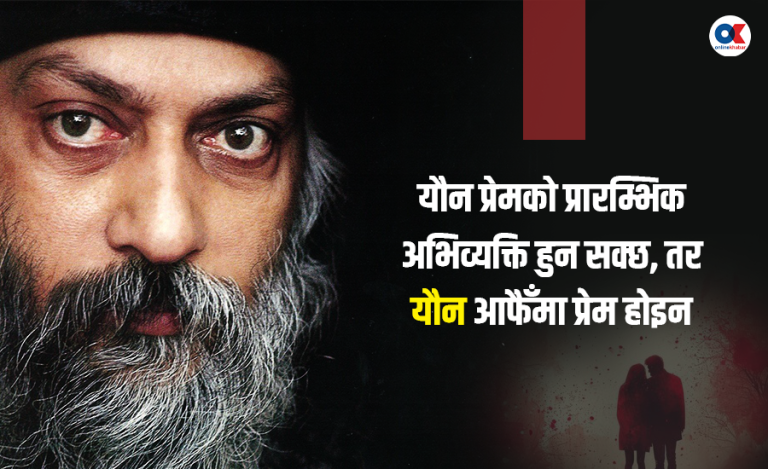 प्रेम र सम्मान नभए यान्त्रिक क्रिया मात्र बन्न पुग्छ यौन : ओशो