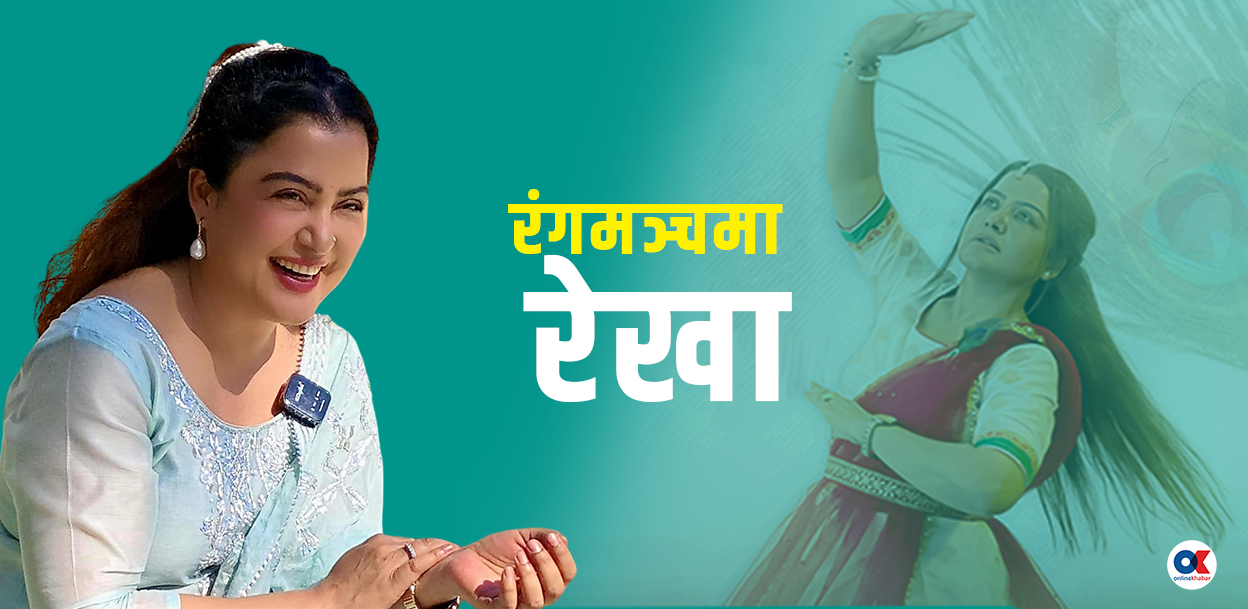 रेखाको रंगमञ्च आगमन