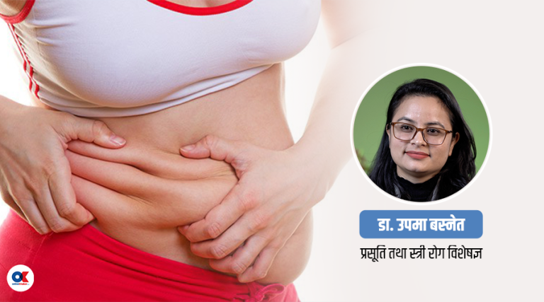महिलामा ३० वर्ष कटेपछि किन बढ्छ पेटको बोसो ?