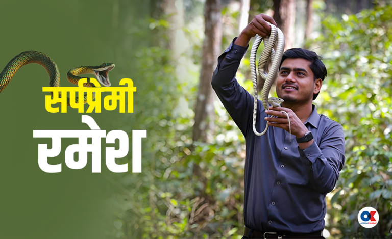 २९ वर्षको उमेरमै १५०० सर्पको उद्धार