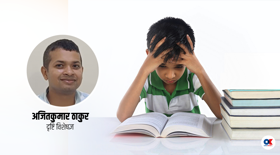 बच्चाको पढाइ घट्दै छ ? हुन सक्छ दृष्टिसम्बन्धी समस्या