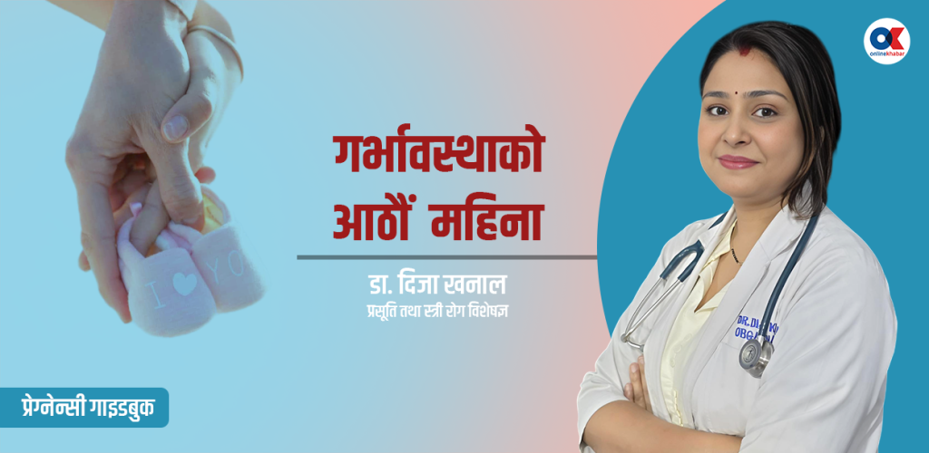 गर्भावस्थाको आठौं महिना, के गर्ने, के नगर्ने ?