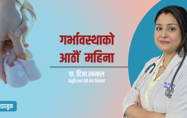 गर्भावस्थाको आठौं महिना, के गर्ने, के नगर्ने ?