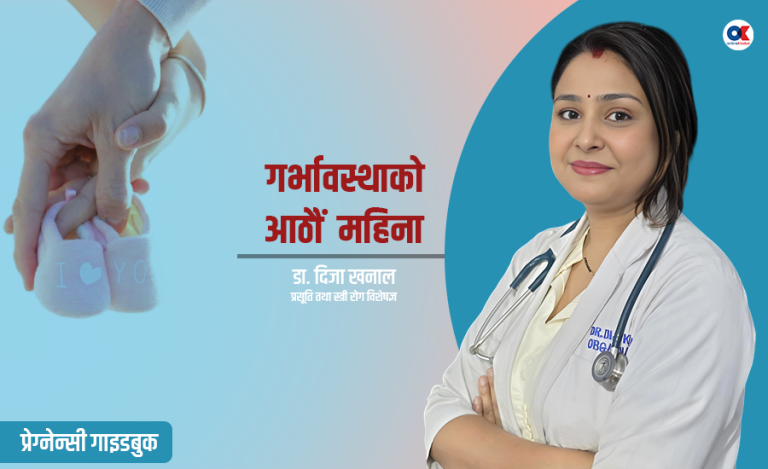 प्रेग्नेन्सी गाइड बुक : गर्भावस्थाको आठौं महिना, के गर्ने, के नगर्ने ?