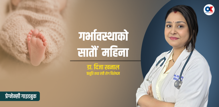 गर्भावस्थाको सातौं महिना, के गर्ने, के नगर्ने ?
