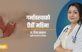गर्भावस्थाको छैटौं महिना, के गर्ने, के नगर्ने ?